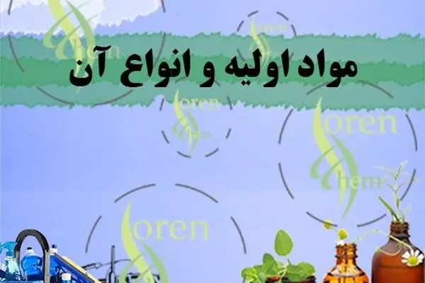 مواد اولیه چیست؟