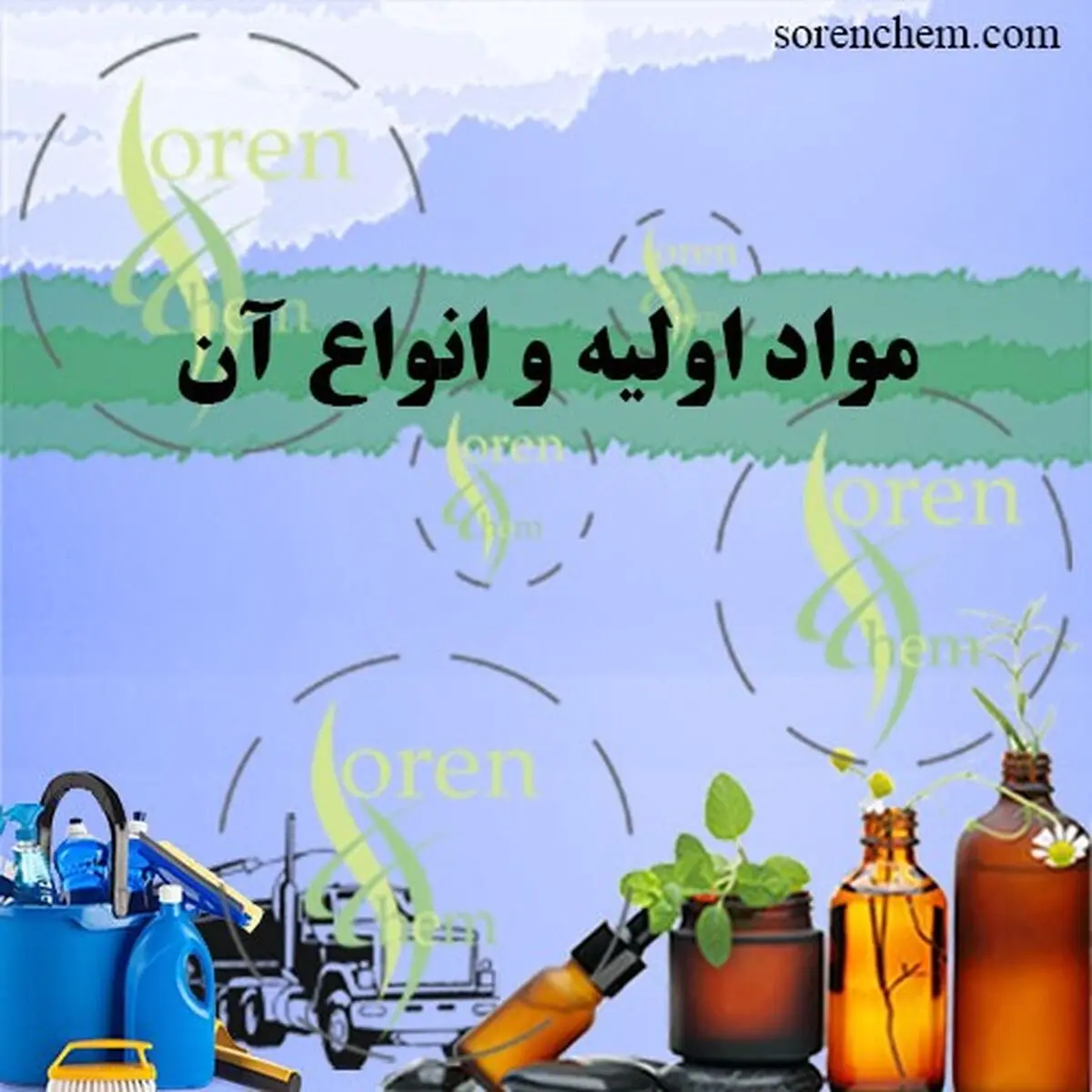 مواد اولیه چیست؟