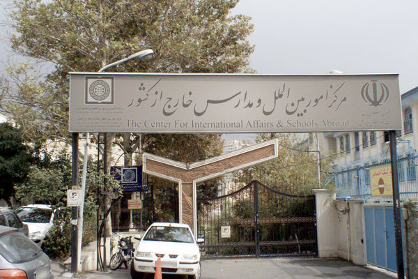 وضعیت مدارس جمهوری اسلامی در خارج از کشور