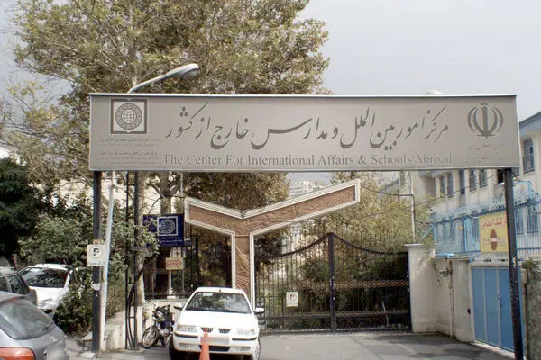 وضعیت مدارس جمهوری اسلامی در خارج از کشور