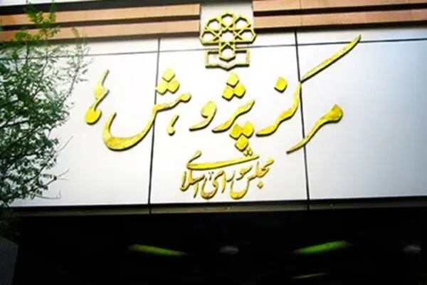 3 دلیل مرکز پژوهش‌ها برای مخالفت با سلب صلاحیت از دیوان عدالت