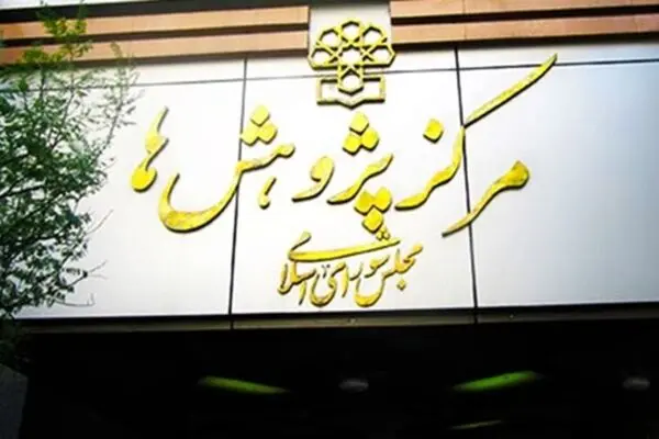 3 دلیل مرکز پژوهش‌ها برای مخالفت با سلب صلاحیت از دیوان عدالت