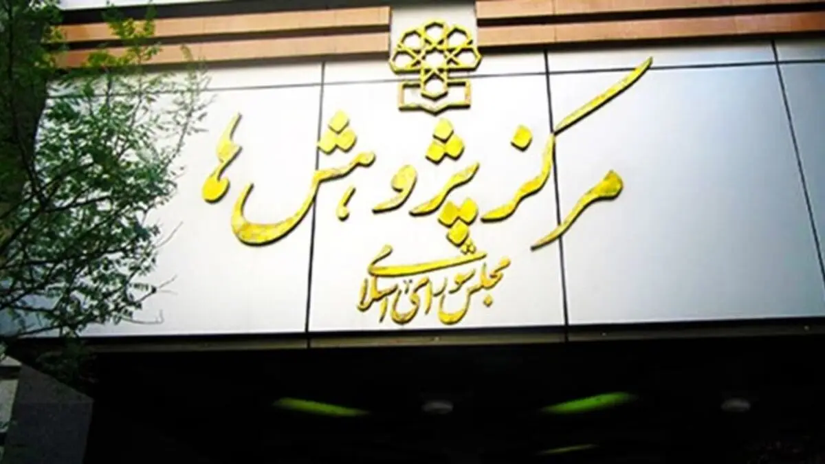 3 دلیل مرکز پژوهش‌ها برای مخالفت با سلب صلاحیت از دیوان عدالت