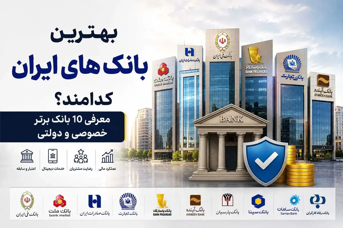 بهترین بانک های ایران کدامند؟ معرفی 10 بانک برتر خصوصی و دولتی