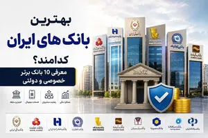 بهترین بانک های ایران کدامند؟ معرفی 10 بانک برتر خصوصی و دولتی