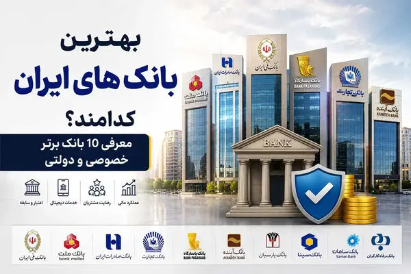 بهترین بانک های ایران کدامند؟ معرفی 10 بانک برتر خصوصی و دولتی