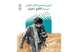 رونمایی از کتاب عکس، بدون حضور عکاس