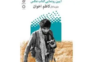 رونمایی از کتاب عکس، بدون حضور عکاس