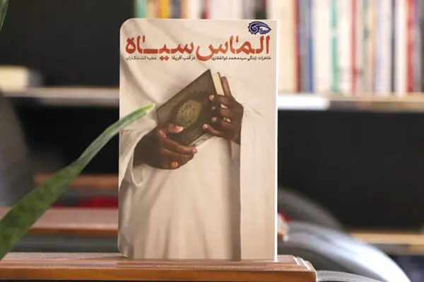«الماس سیاه» خاطرات پنج‌سال زندگی در آفریقا