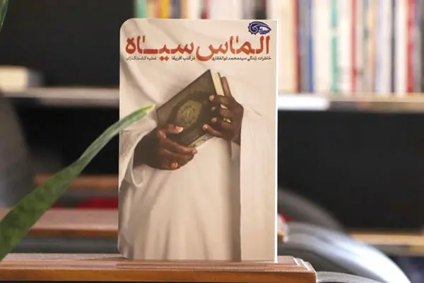 «الماس سیاه» خاطرات پنج‌سال زندگی در آفریقا
