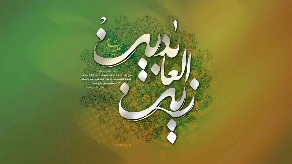 ویژگی های اخلاقی امام سجاد علیه السلام