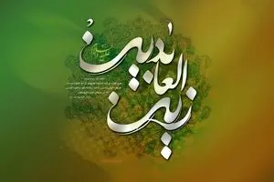 ویژگی های اخلاقی امام سجاد علیه السلام