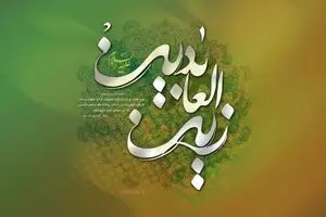 ویژگی های اخلاقی امام سجاد علیه السلام