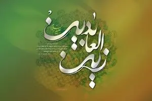 ویژگی های اخلاقی امام سجاد علیه السلام
