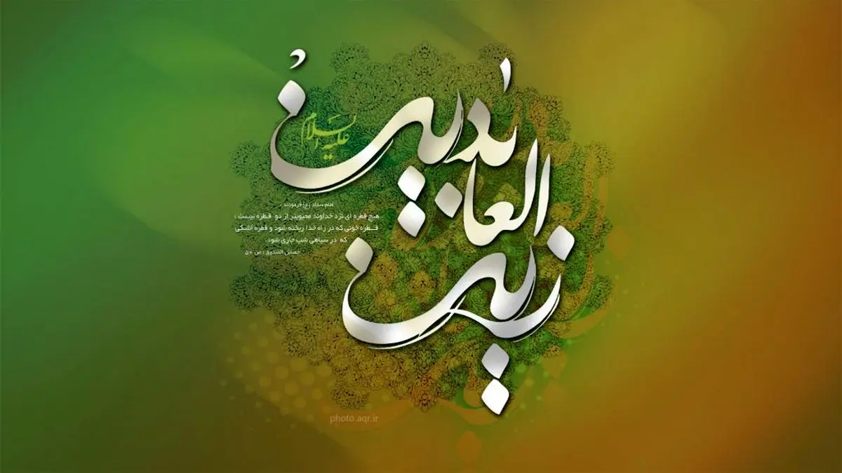 ویژگی های اخلاقی امام سجاد علیه السلام