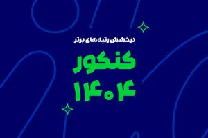 رشد یک پدیده آموزشی در ایران؛ از آزمون‌های آنلاین تا رتبه‌سازی در کنکور