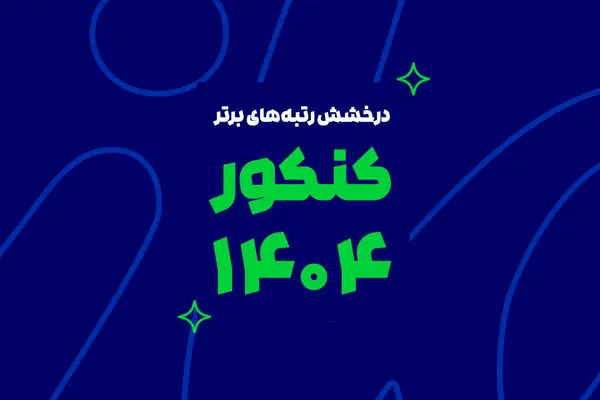 رشد یک پدیده آموزشی در ایران؛ از آزمون‌های آنلاین تا رتبه‌سازی در کنکور