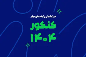 رشد یک پدیده آموزشی در ایران؛ از آزمون‌های آنلاین تا رتبه‌سازی در کنکور