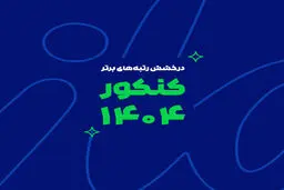 رشد یک پدیده آموزشی در ایران؛ از آزمون‌های آنلاین تا رتبه‌سازی در کنکور