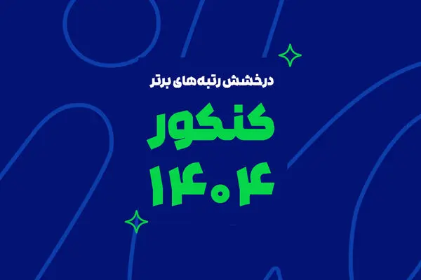 رشد یک پدیده آموزشی در ایران؛ از آزمون‌های آنلاین تا رتبه‌سازی در کنکور