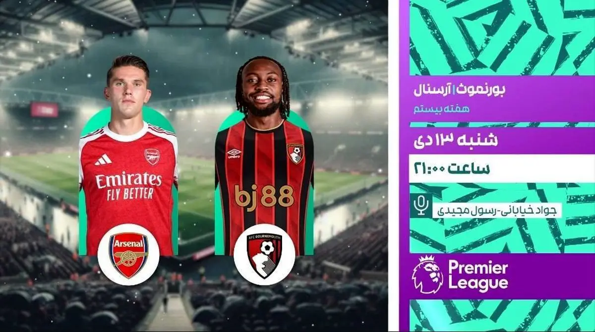 پخش زنده بازی فوتبال آرسنال و بورنمورث از شبکه ورزش