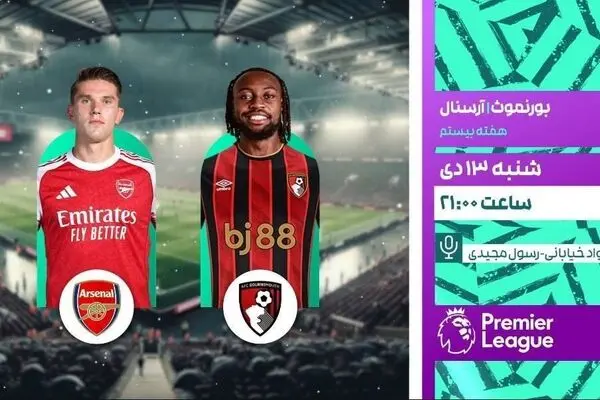 پخش زنده بازی فوتبال آرسنال و بورنمورث از شبکه ورزش