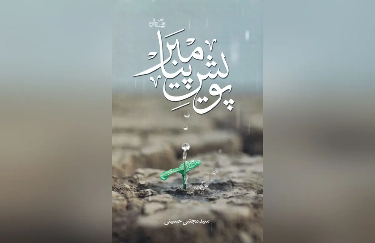 نمی از دریای وجود حضرت رسول (ص) در «پویش پیامبر»