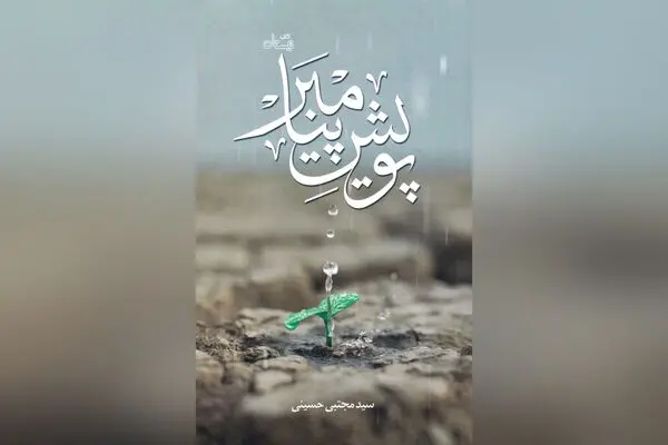 نمی از دریای وجود حضرت رسول (ص) در «پویش پیامبر»