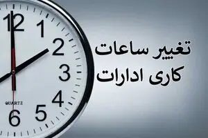 تغییر ساعات کاری دستگاه‌های دولتی تا پایان سال | ساعت ۸ تا ۱۴