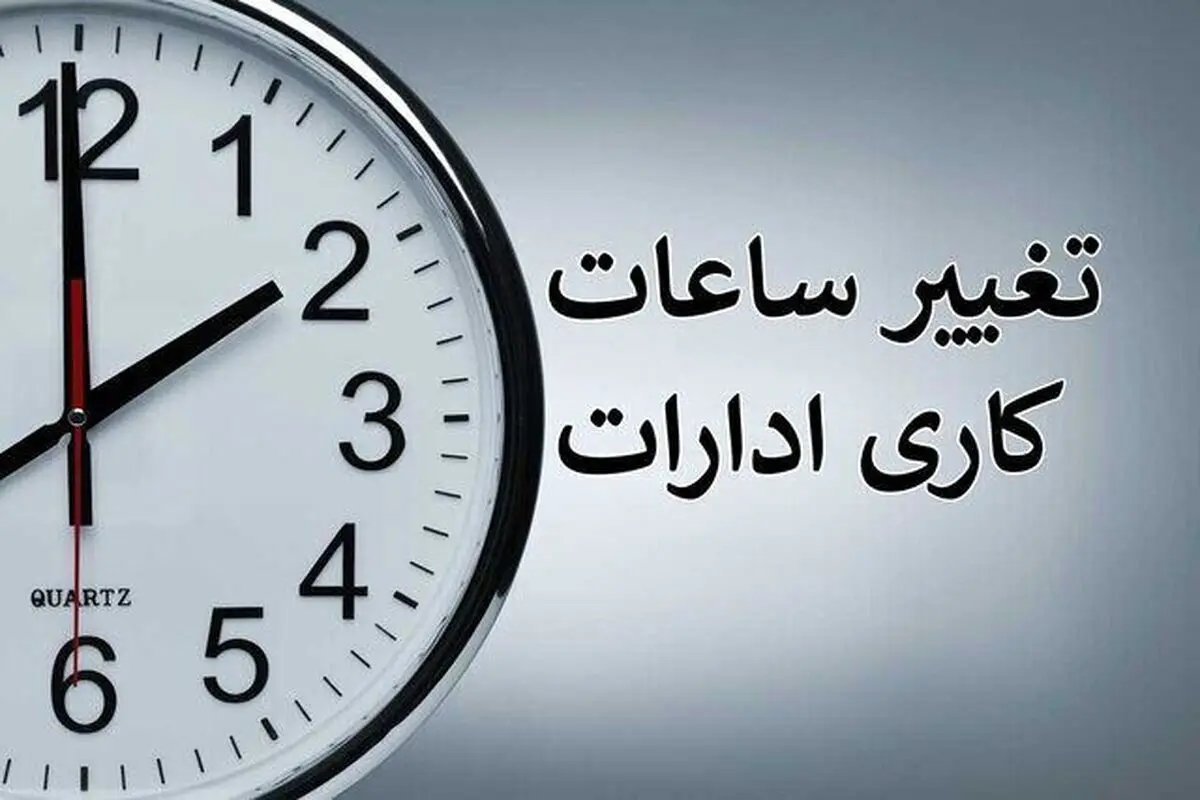 تغییر ساعات کاری دستگاه‌های دولتی تا پایان سال | ساعت ۸ تا ۱۴