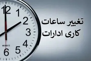 تغییر ساعات کاری دستگاه‌های دولتی تا پایان سال | ساعت ۸ تا ۱۴