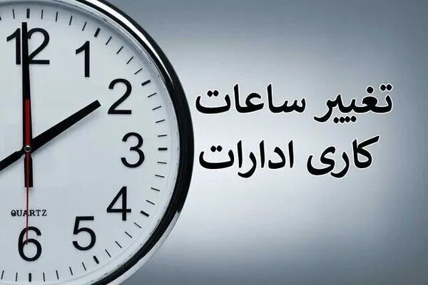 تغییر ساعات کاری دستگاه‌های دولتی تا پایان سال | ساعت ۸ تا ۱۴