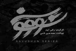 «سووشون» در جدول پخش نماوا قرار گرفت