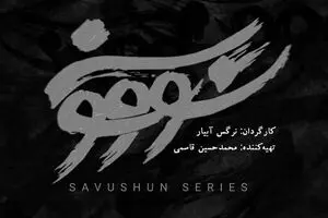«سووشون» در جدول پخش نماوا قرار گرفت