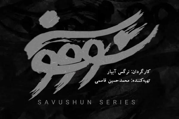 «سووشون» در جدول پخش نماوا قرار گرفت
