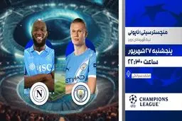 پخش زنده منچستر سیتی مقابل ناپولی امشب در شبکه ورزش | لیگ قهرمانان اروپا