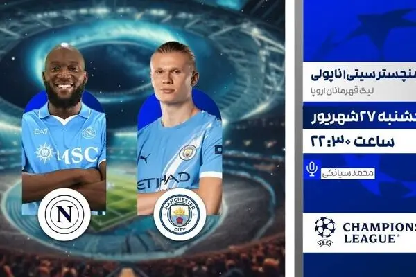 پخش زنده منچستر سیتی مقابل ناپولی امشب در شبکه ورزش | لیگ قهرمانان اروپا