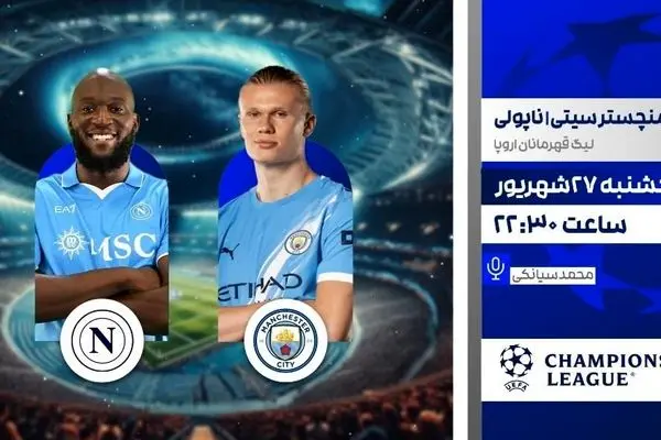 پخش زنده منچستر سیتی مقابل ناپولی امشب در شبکه ورزش | لیگ قهرمانان اروپا