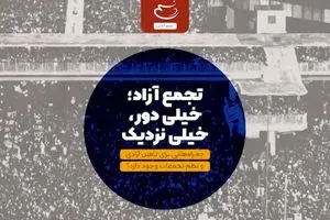 تجمع آزاد؛ خیلی دور، خیلی نزدیک