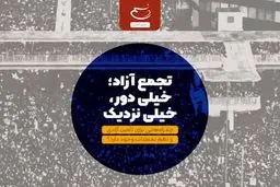 تجمع آزاد؛ خیلی دور، خیلی نزدیک