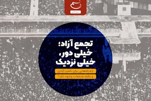 تجمع آزاد؛ خیلی دور، خیلی نزدیک