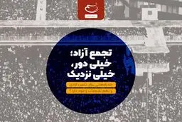 تجمع آزاد؛ خیلی دور، خیلی نزدیک