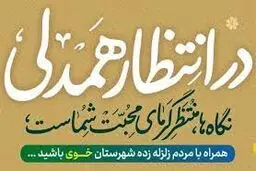 آغاز پویش «در انتظار همدلی» با هدف کمک‌رسانی به مددجویان خوی