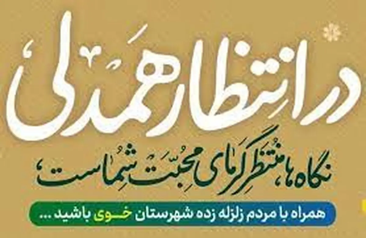 آغاز پویش «در انتظار همدلی» با هدف کمک‌رسانی به مددجویان خوی