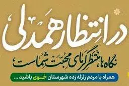 آغاز پویش «در انتظار همدلی» با هدف کمک‌رسانی به مددجویان خوی