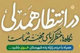 آغاز پویش «در انتظار همدلی» با هدف کمک‌رسانی به مددجویان خوی
