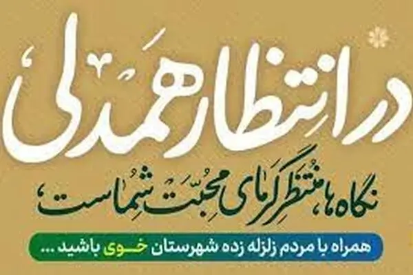 آغاز پویش «در انتظار همدلی» با هدف کمک‌رسانی به مددجویان خوی