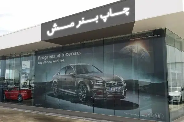 چاپ بنر مش