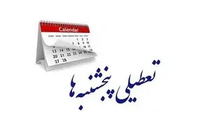  توضیح رئیس سازمان اداری و استخدامی درباره سرنوشت تعطیلی پنجشنبه‌ها و تغییر ساعت کاری