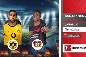 پخش زنده جدال بایرلورکوزن و دورتموند امشب از شبکه ورزش